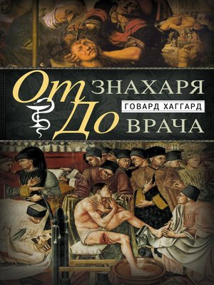 cover image of От знахаря до врача. История науки врачевания